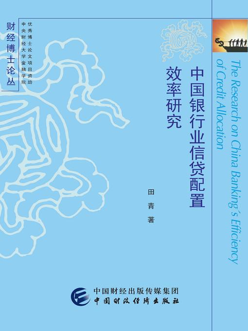 Title details for 中国银行业信贷配置效率研究 by 田青 - Available